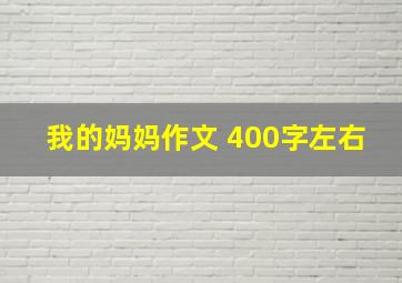 我的妈妈作文 400字左右